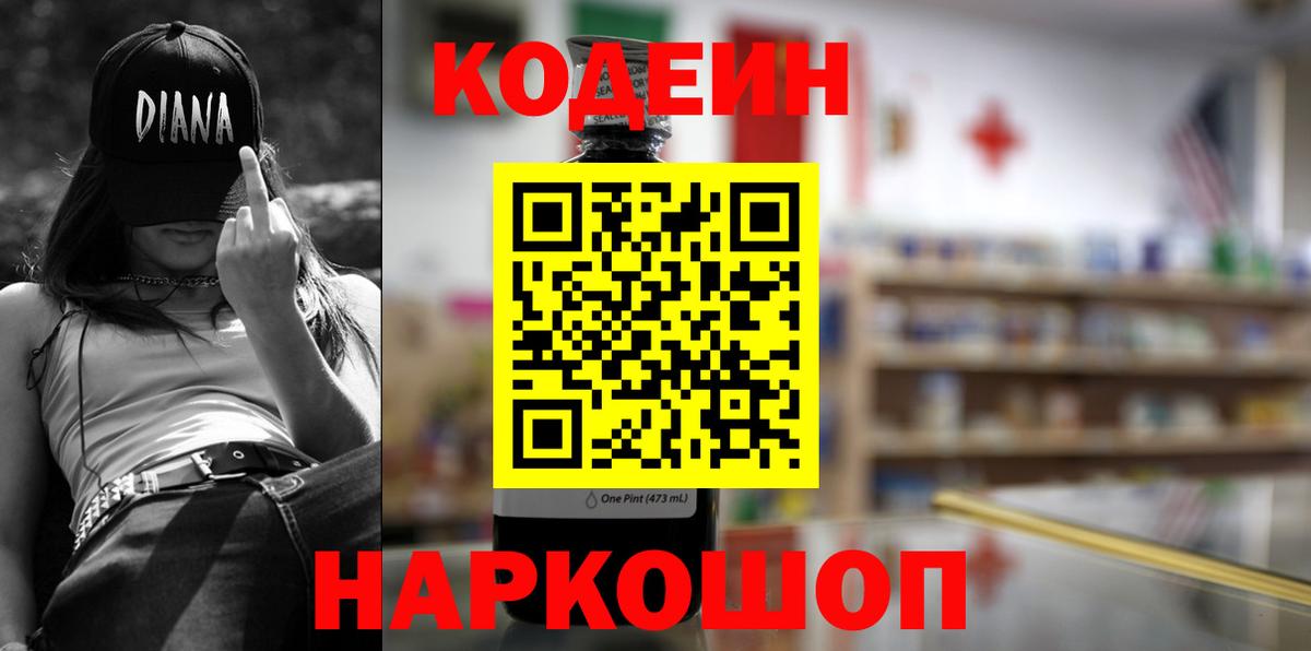 Codein Purple Drank  Вход с VPN  Саранск  Кодеин напиток Lean (лин) 